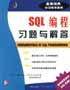 SQL编程习题与解答