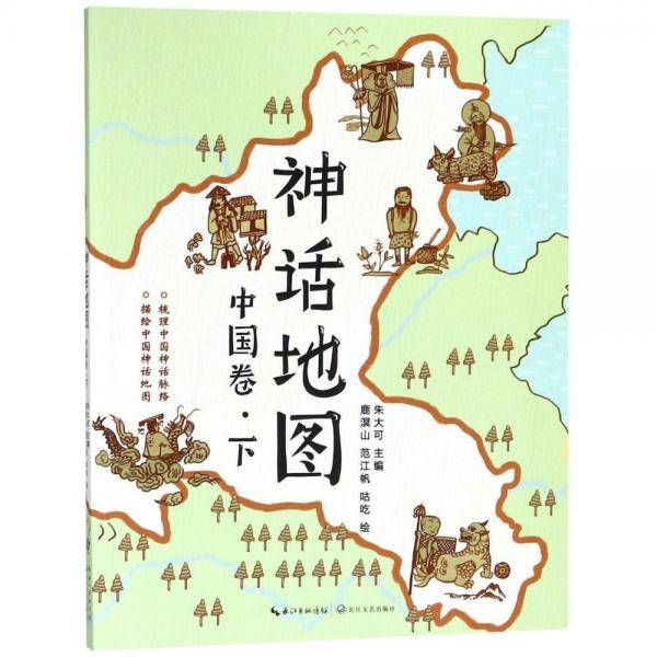 神话地图 中国卷·下