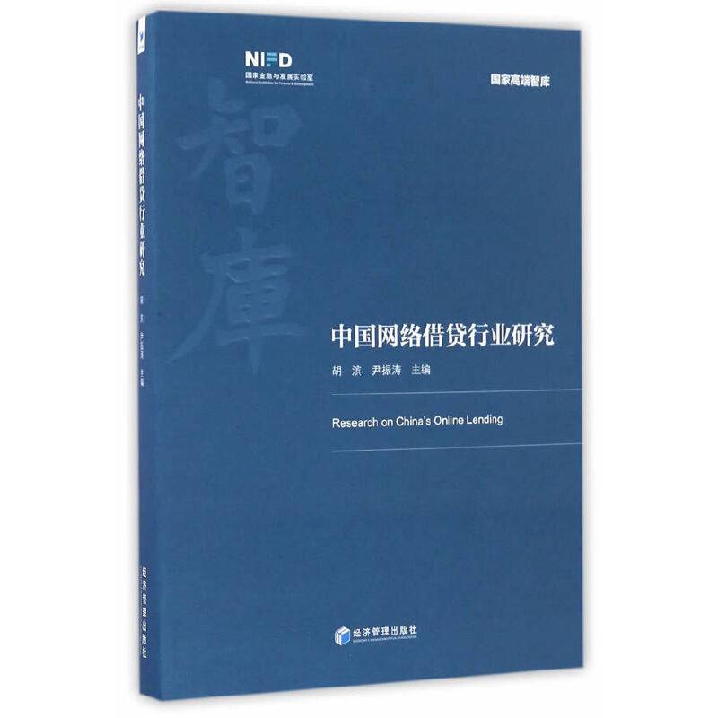 中国网络借贷行业研究