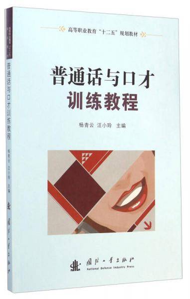 普通话与口才训练教程/高等职业教育“十二五”规划教材