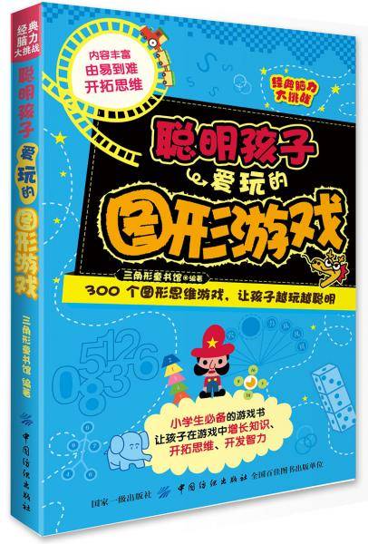 经典脑力大挑战：聪明孩子爱玩的图形游戏