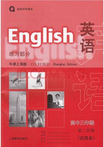 英语（牛津上海版）