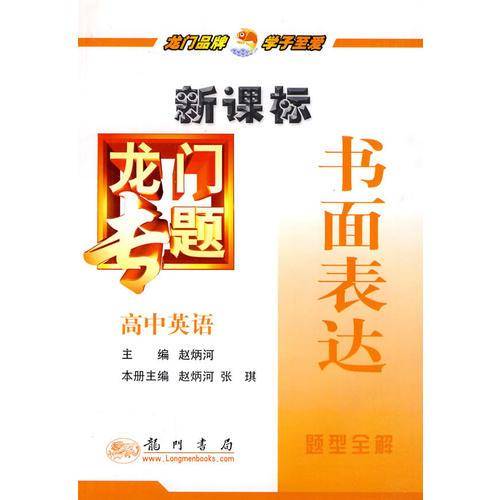 高中英语-书面表达-龙门专题
