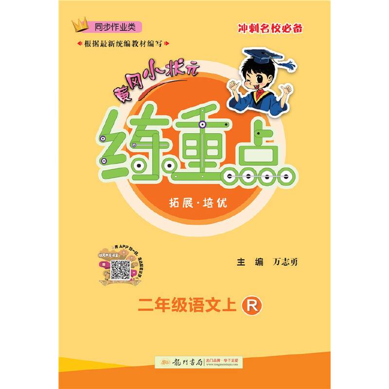 2020年秋季黄冈小状元练重点二年级语文上（R）