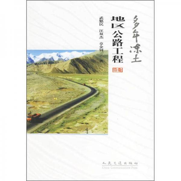 多年冻土地区公路工程