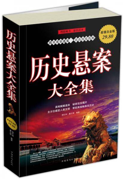 历史悬案大全集