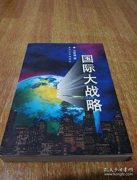 国际大战略