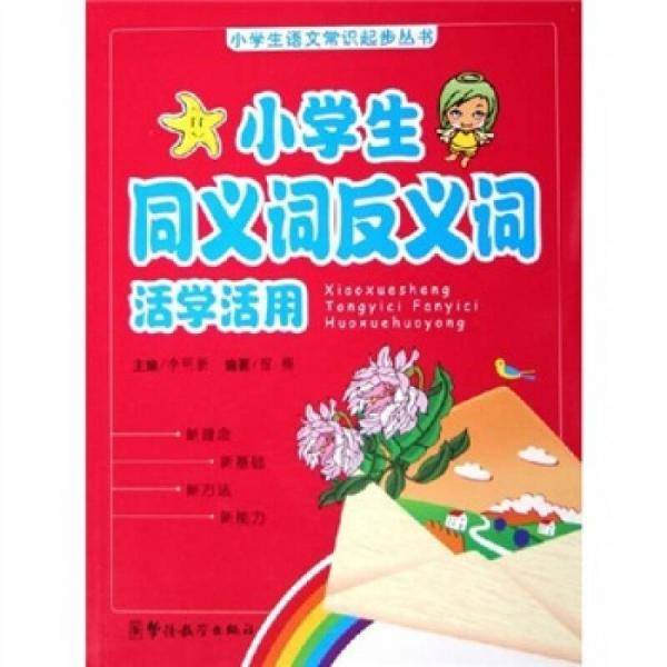 小学生同义词反义词活学活用
