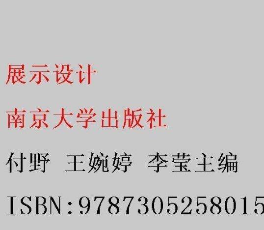 展示设计 付野 王婉婷 李莹主编 南京大学出版社 9787305258015