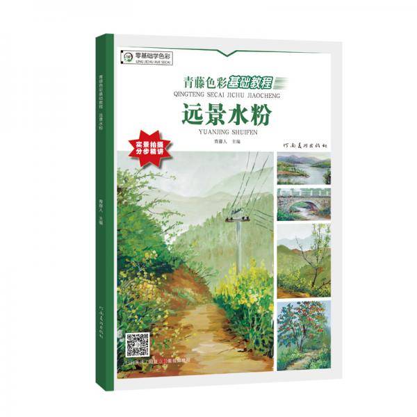 青藤色彩基础教程・远景水粉