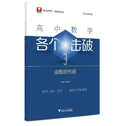高中数学各个击破3（函数的性质）