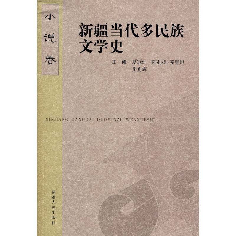 新疆当代多民族文学史
