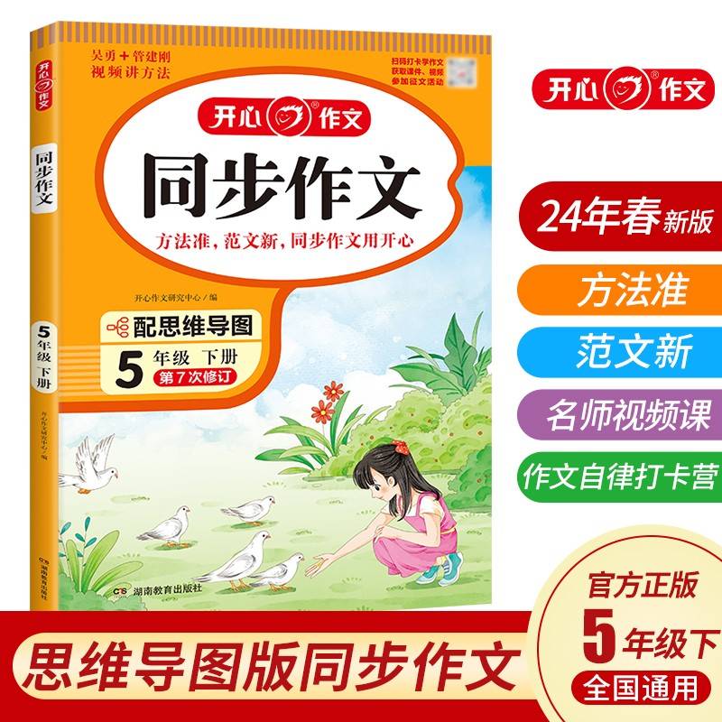 2024春小学生开心同步作文五年级下册小学语文教材全解课堂笔记人教版同步作文阅读理解写作技巧范文辅导作文书