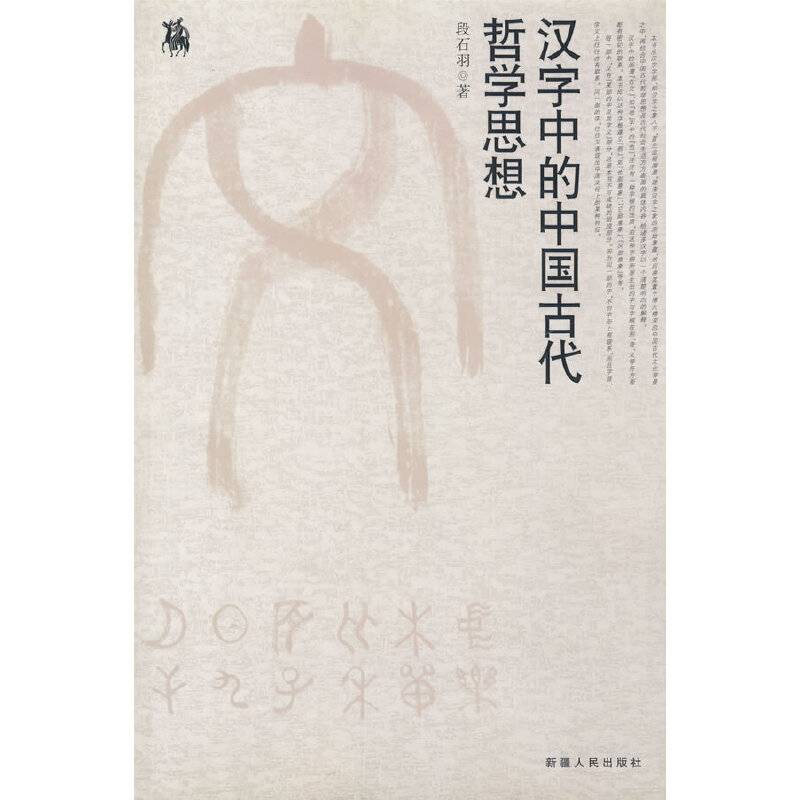 汉字中的中国古代哲学思想