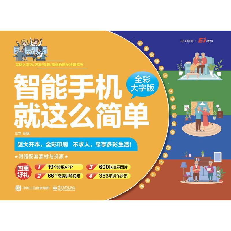 智能手机就这么简单（全彩大字版）