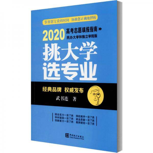 挑大学·选专业：2020高考志愿填报指南（民办大学和独立学院版）