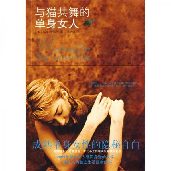 与猫共舞的单身女人