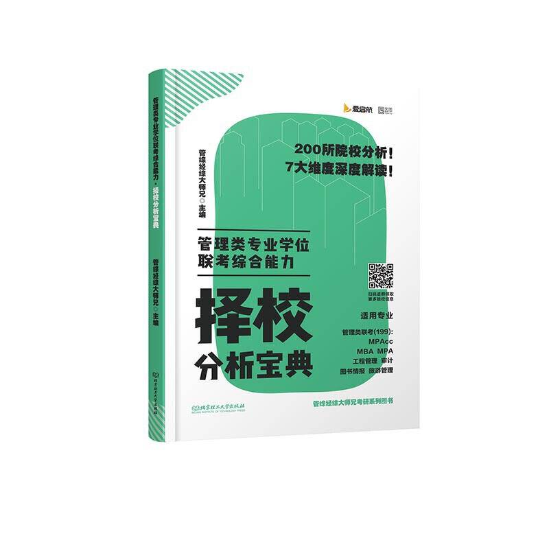 2020 管理类专业学位联考综合能力?择校分析宝典