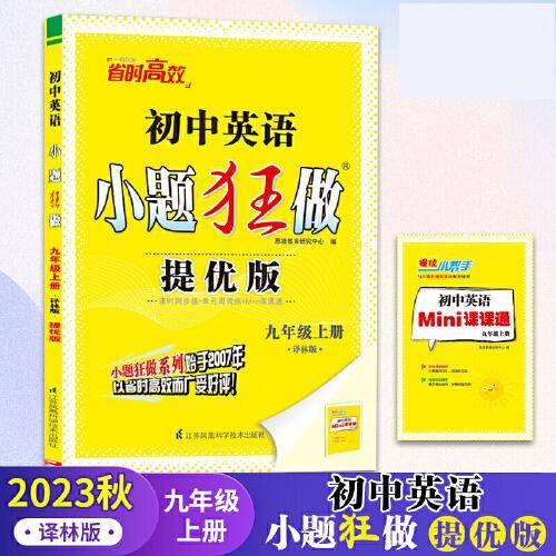 2023秋初中小题狂做提优版九年级英语上册译林版初三9年级中学教辅练习册同步教材