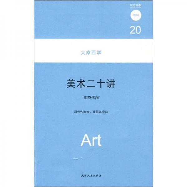 美术二十讲