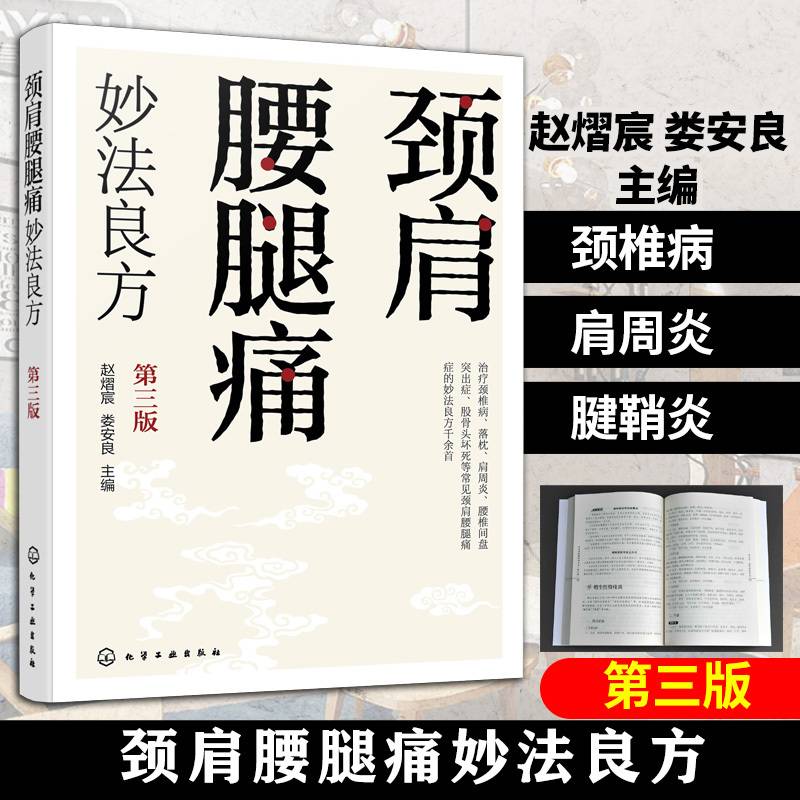 颈肩腰腿痛妙法良方