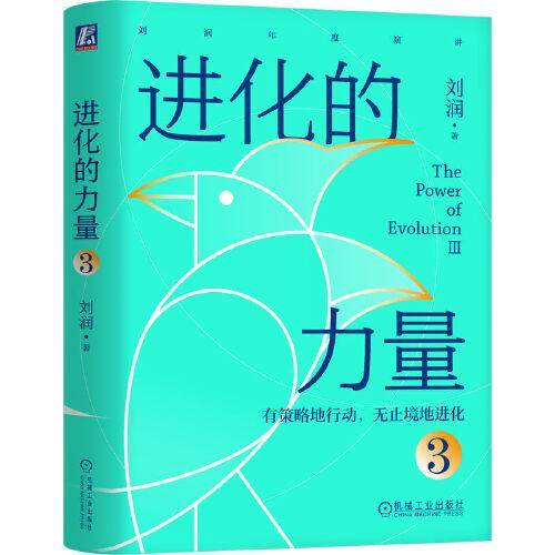 进化的力量3 刘润