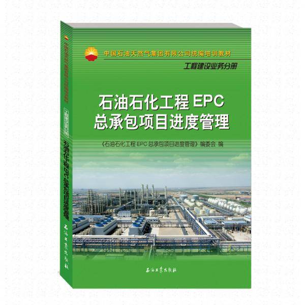 石油石化工程EPC总承包项目进度管理