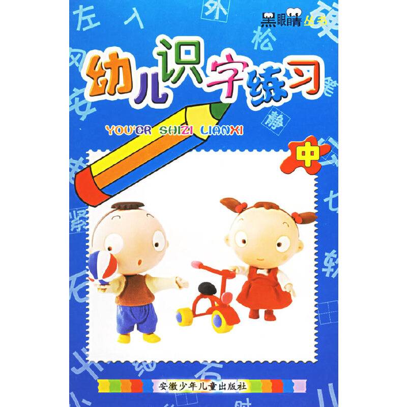 学前识字练习（中）
