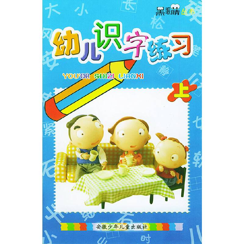 学前识字练习（上）