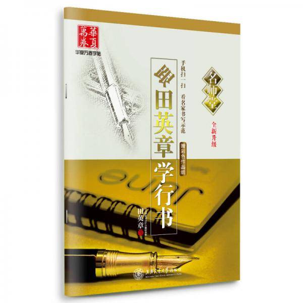 华夏万卷字帖·(名师堂)跟田英章学行书(全新升级)