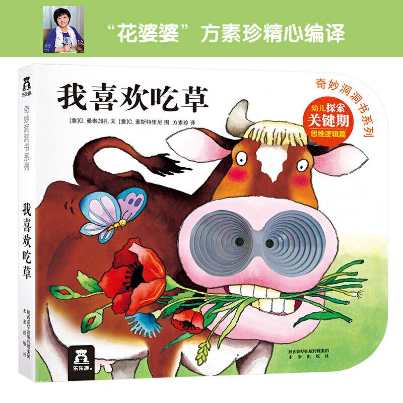 奇妙洞洞书系列：我喜欢吃草