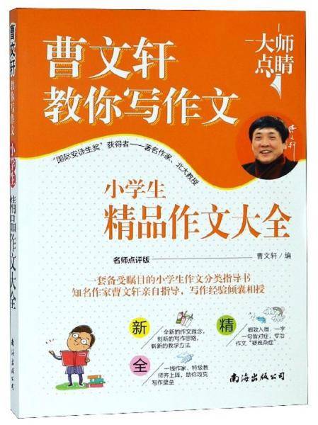 小学生精品作文大全（名师点评版）/曹文轩教你写作文