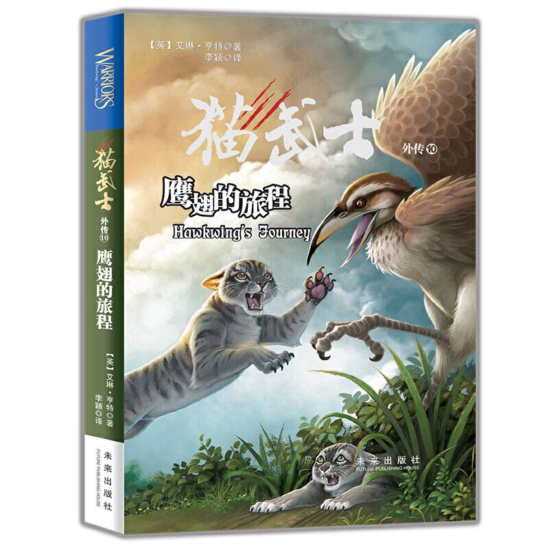 猫武士外传10：鹰翅的旅程 新版