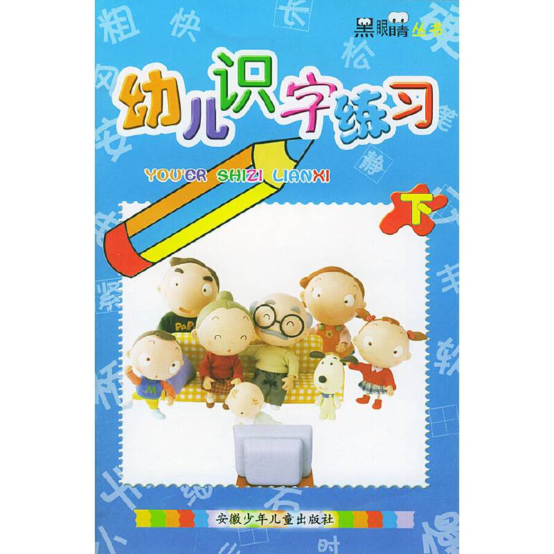 学前识字练习（下）