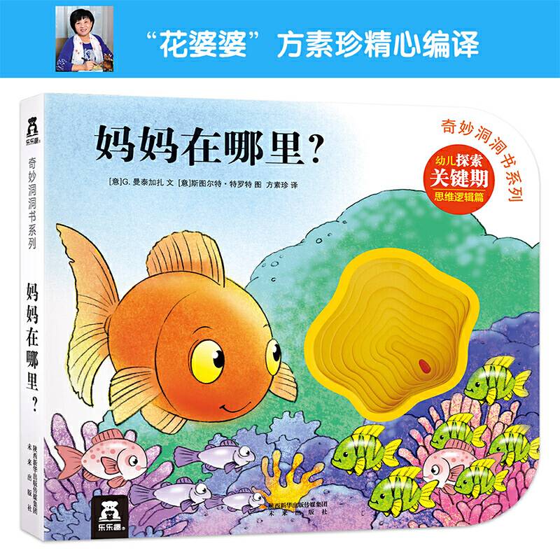 奇妙洞洞书系列：妈妈在哪里？