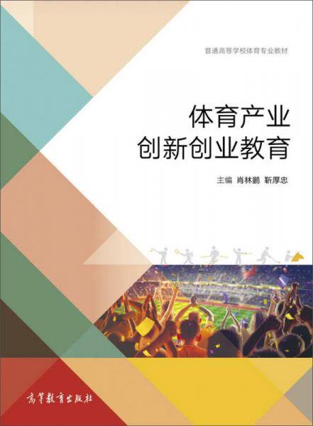 体育产业创新创业教育
