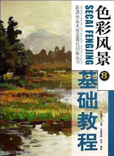 色彩风景基础教程