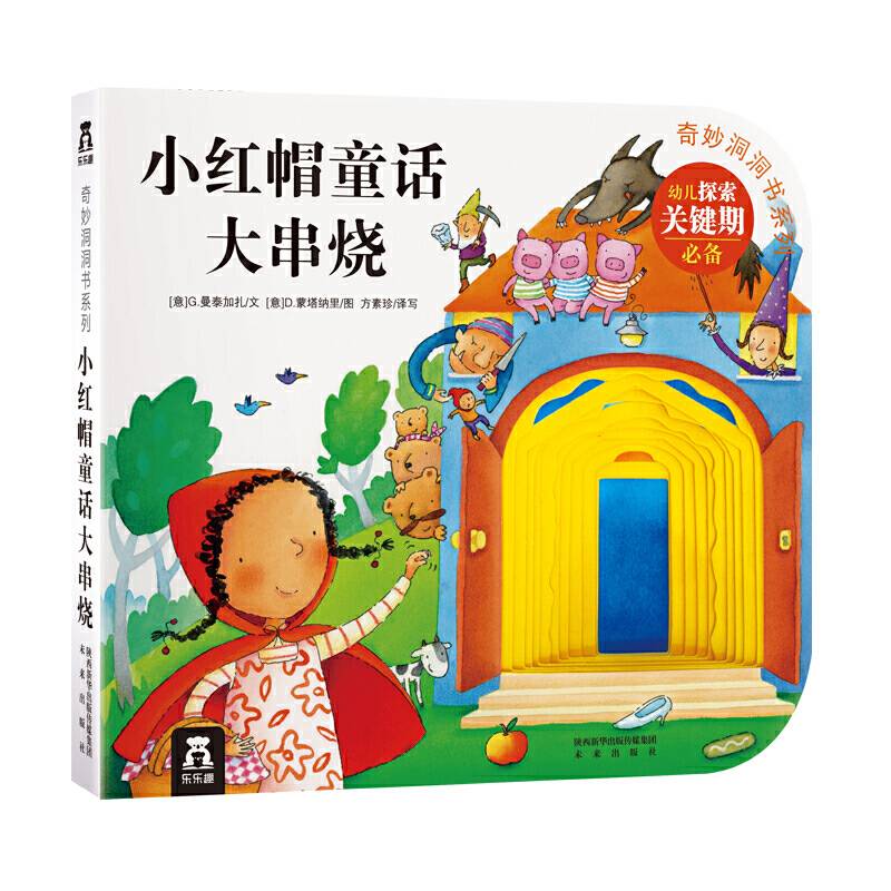 奇妙洞洞书系列：小红帽童话大串烧