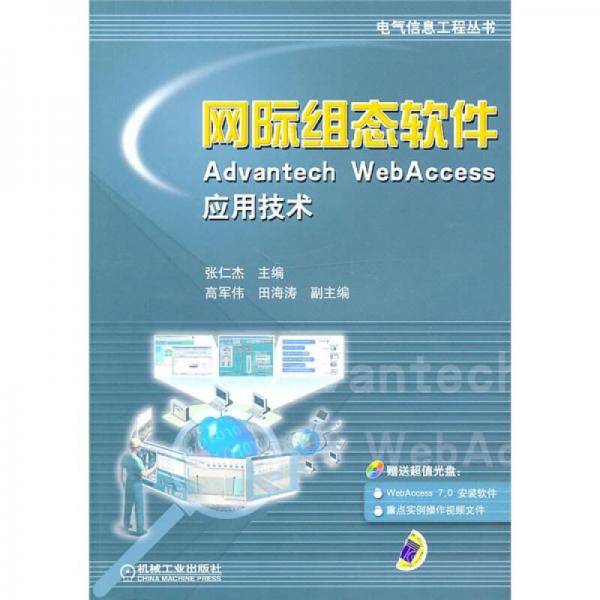 网际组态软件Advantech WebAccess应用技术