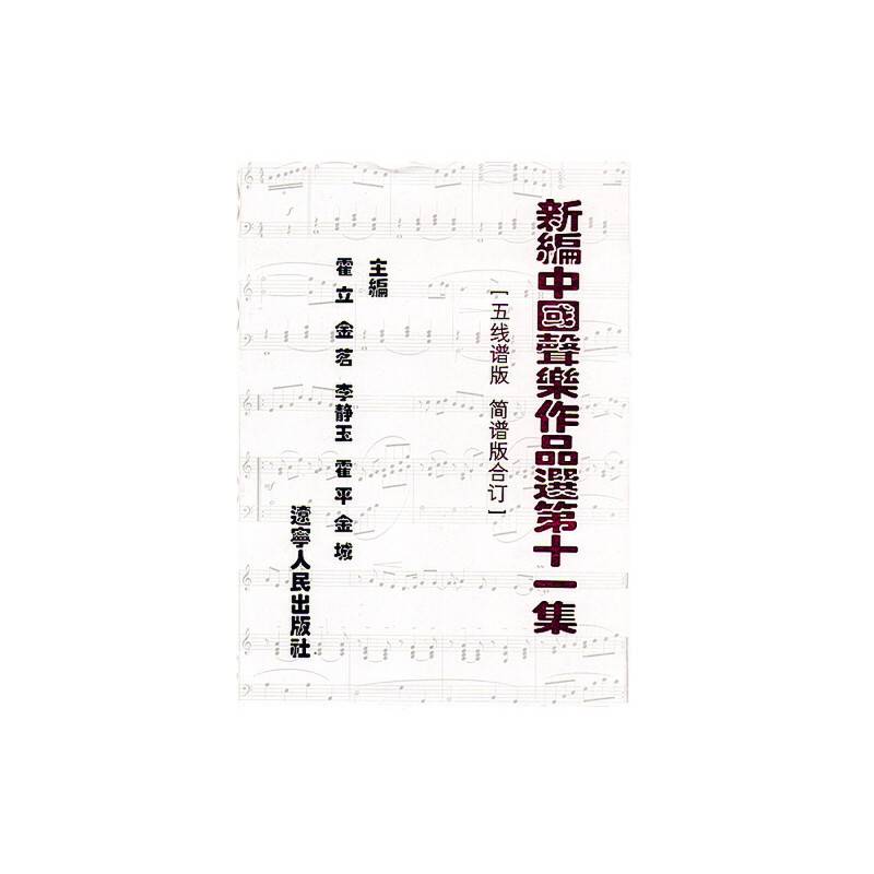 新编中国声乐作品选