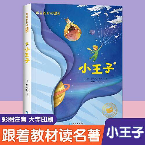 跟着教材读名著-小王子（彩图注音版）