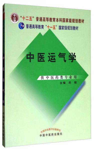中医运气学(供中医药类专业用十二五普通高等教育本科国家级规划教材)