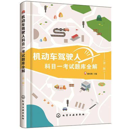 机动车驾驶人科目一考试题库全解（第二版）