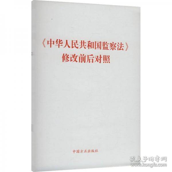 《中华人民共和国监察法》修改前后对照