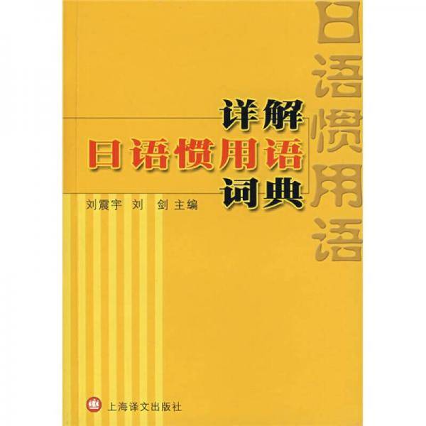 详解日语惯用语词典