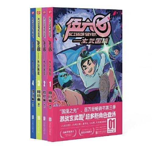伍六七玄武国篇（套装共4册）（家喻户晓的国漫，百万册畅销书第三季现已上市！激战玄武国！超多新角色登场！）