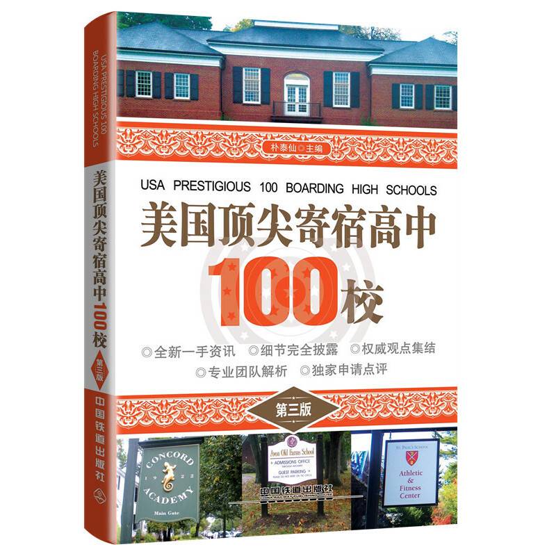 美国顶尖寄宿高中100校（第三版）