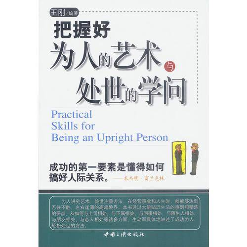 把握好为人的艺术与处世的学问
