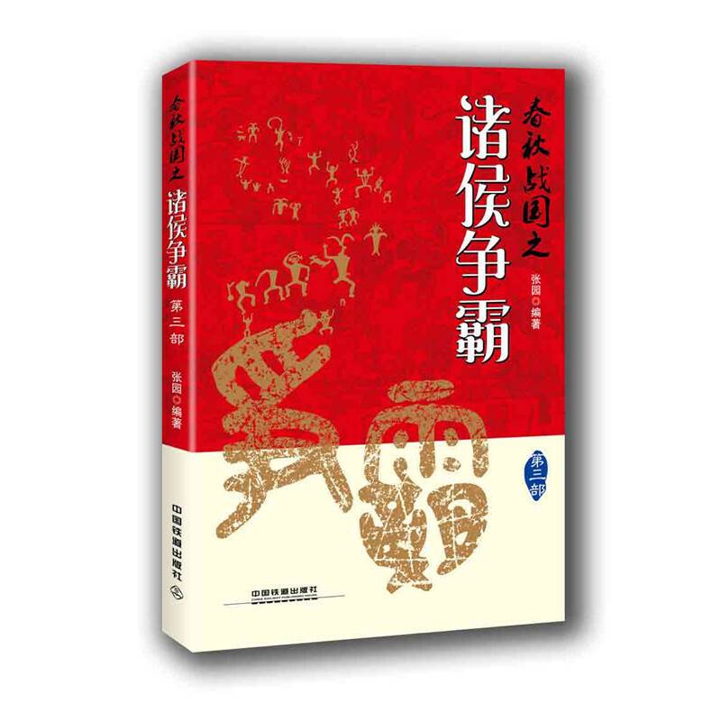 春秋战国之诸侯争霸(第3部)