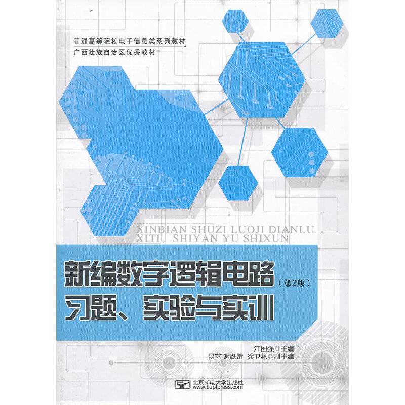 新编数字逻辑电路习题、实验与实训